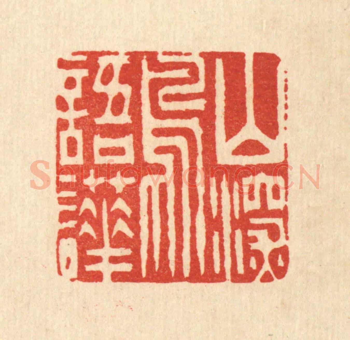 清 吴麐《山深鳥語譁》篆刻印章作品