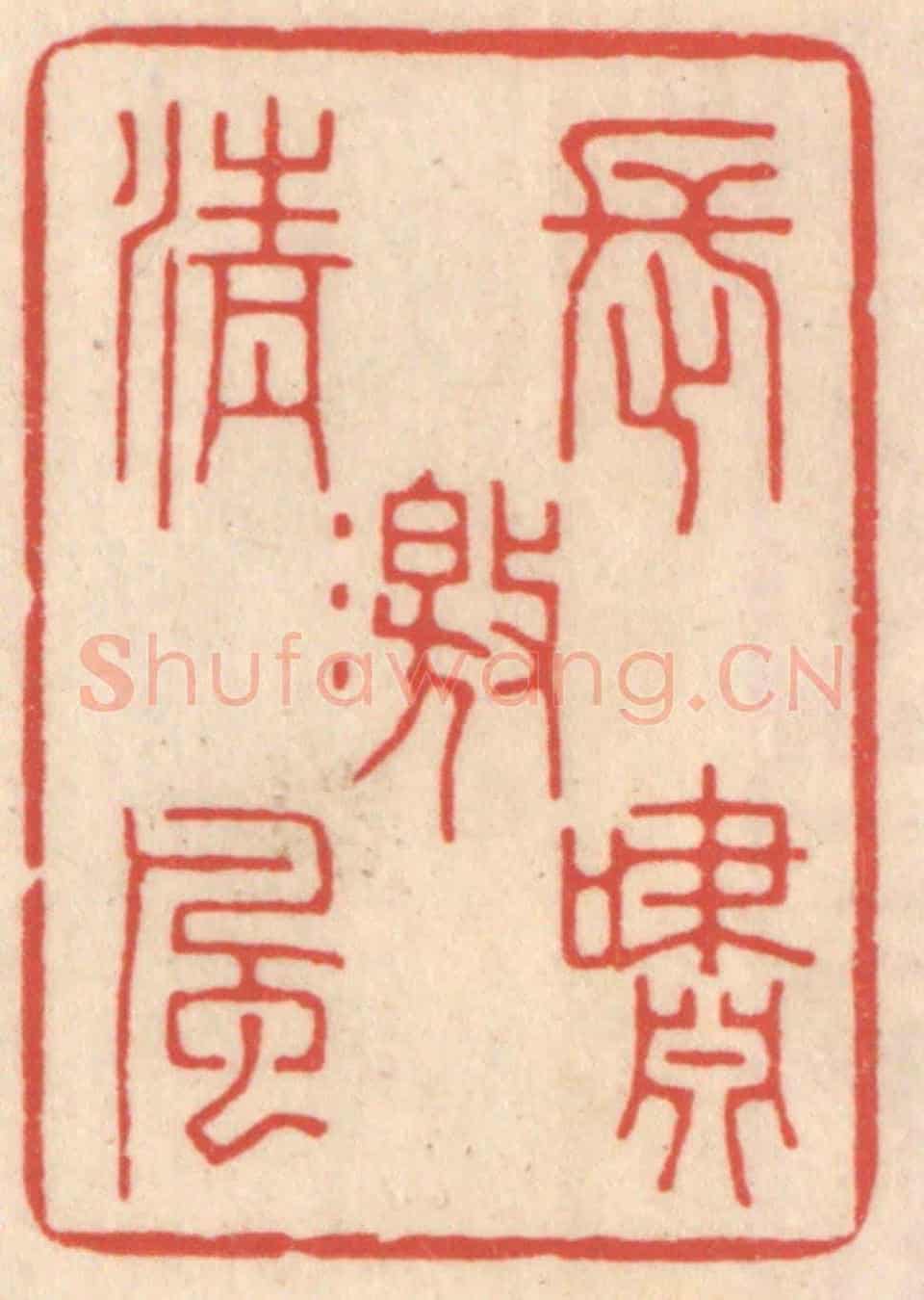清 鞠履厚《長嘯激清風》篆刻印章作品