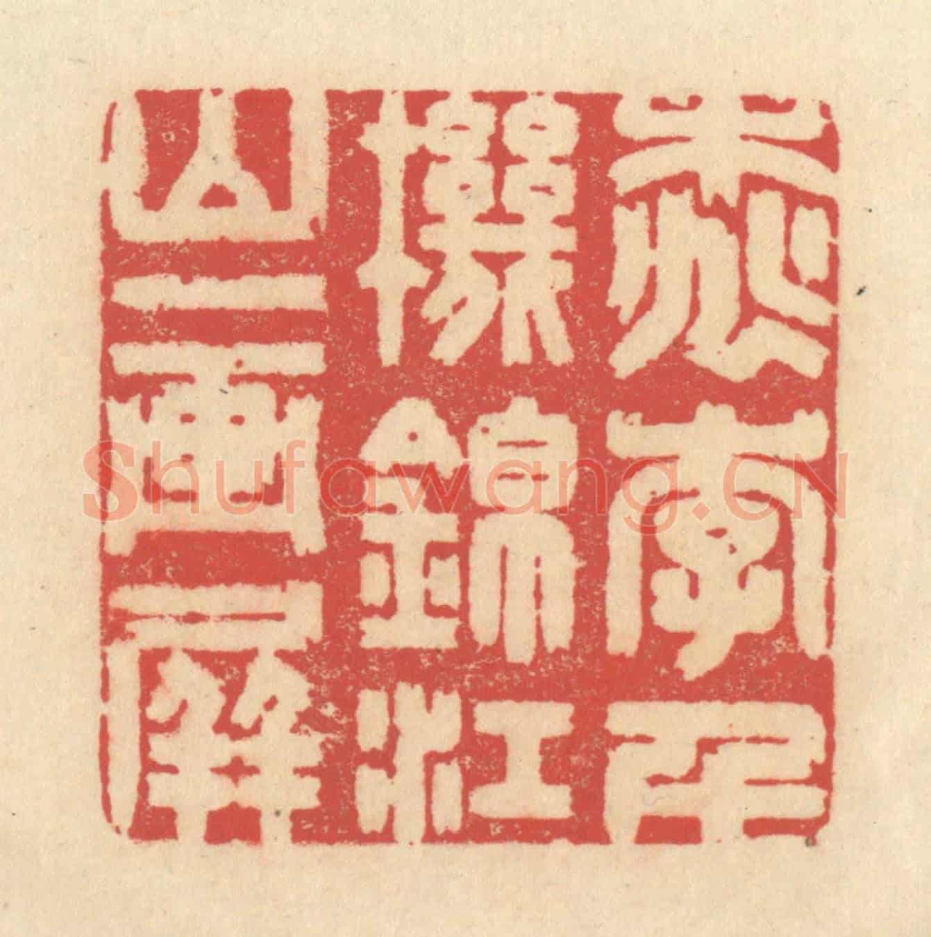 清 释续行《桃李千機錦,江山一畫屏》篆刻印章作品
