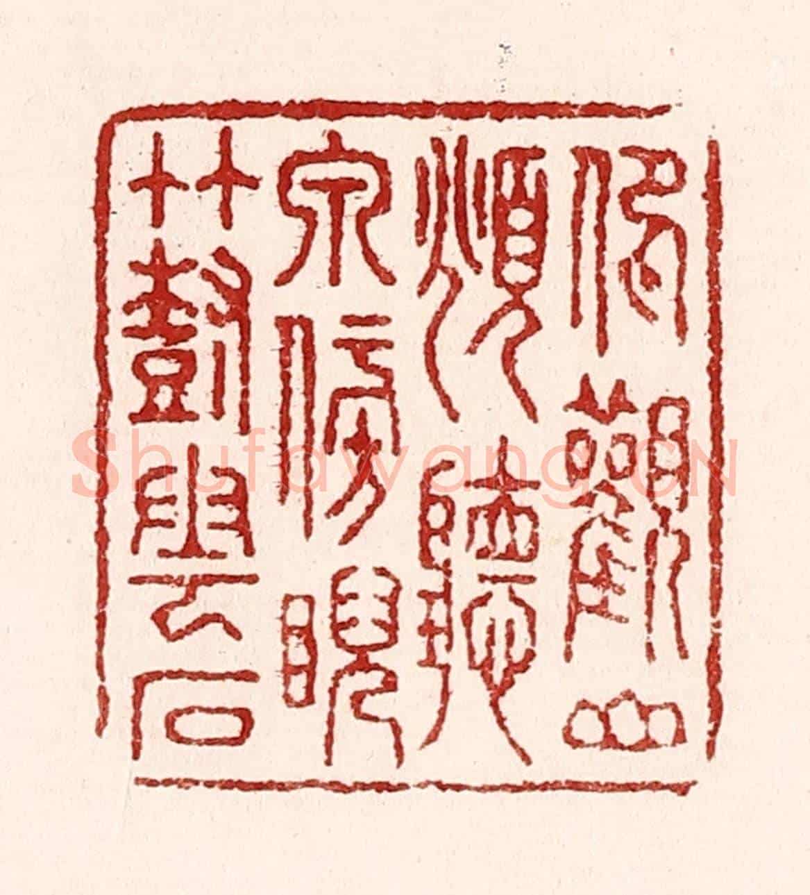 清 吴苍雷《仰觀山，俯聽泉，傍睨竹樹雲石》篆刻印章作品