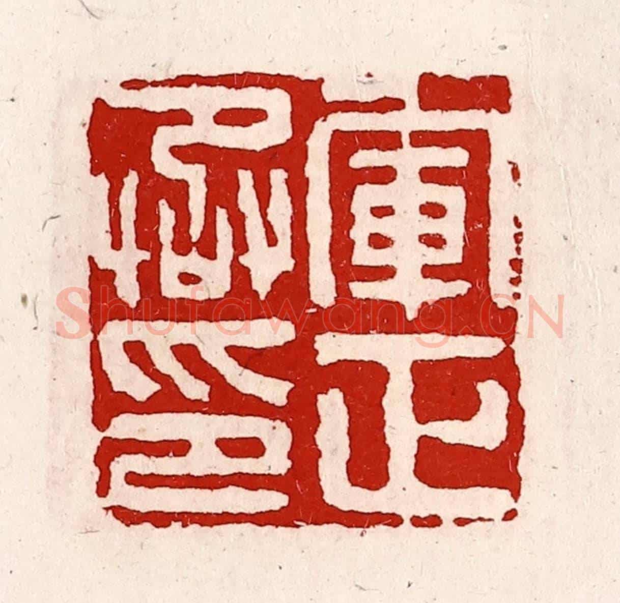 清 徐坚《軍正丞印》篆刻印章作品
