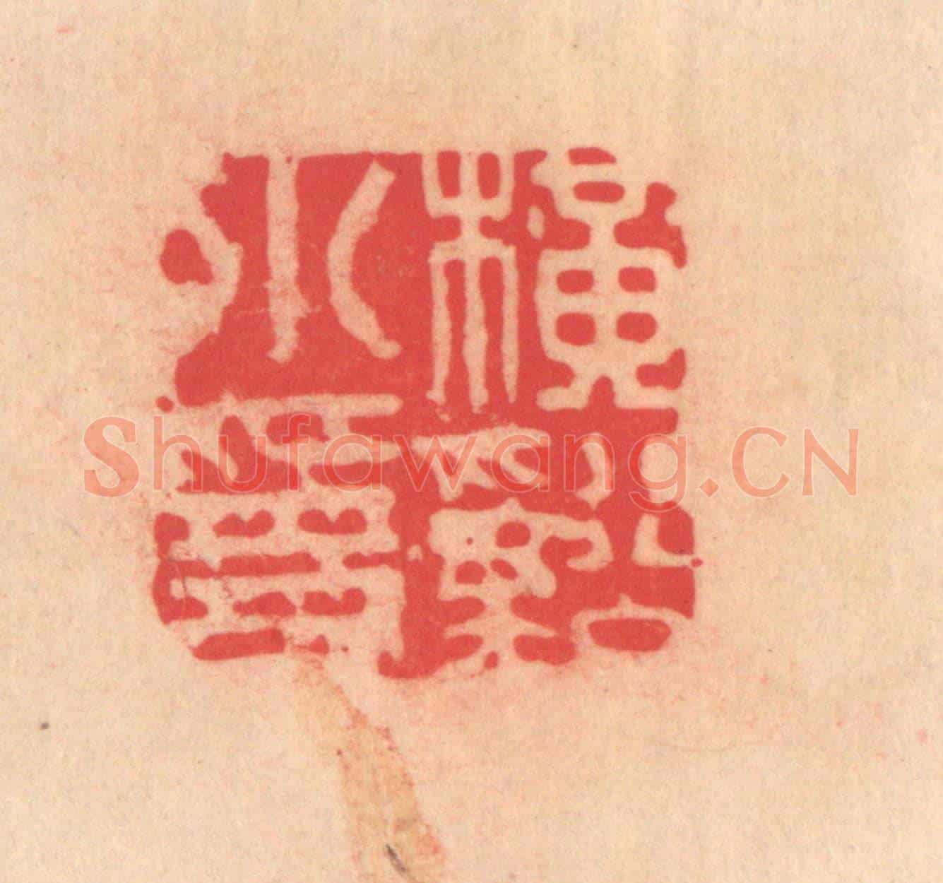 明 文彭《橫谿小隐》篆刻印章作品