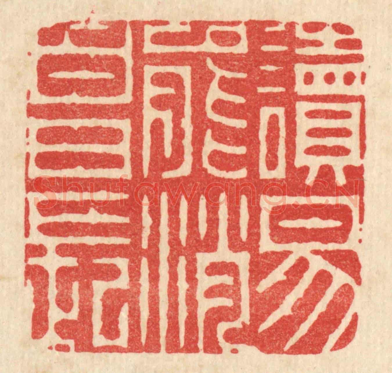 清 周芬《讀易能消白日長》篆刻印章作品