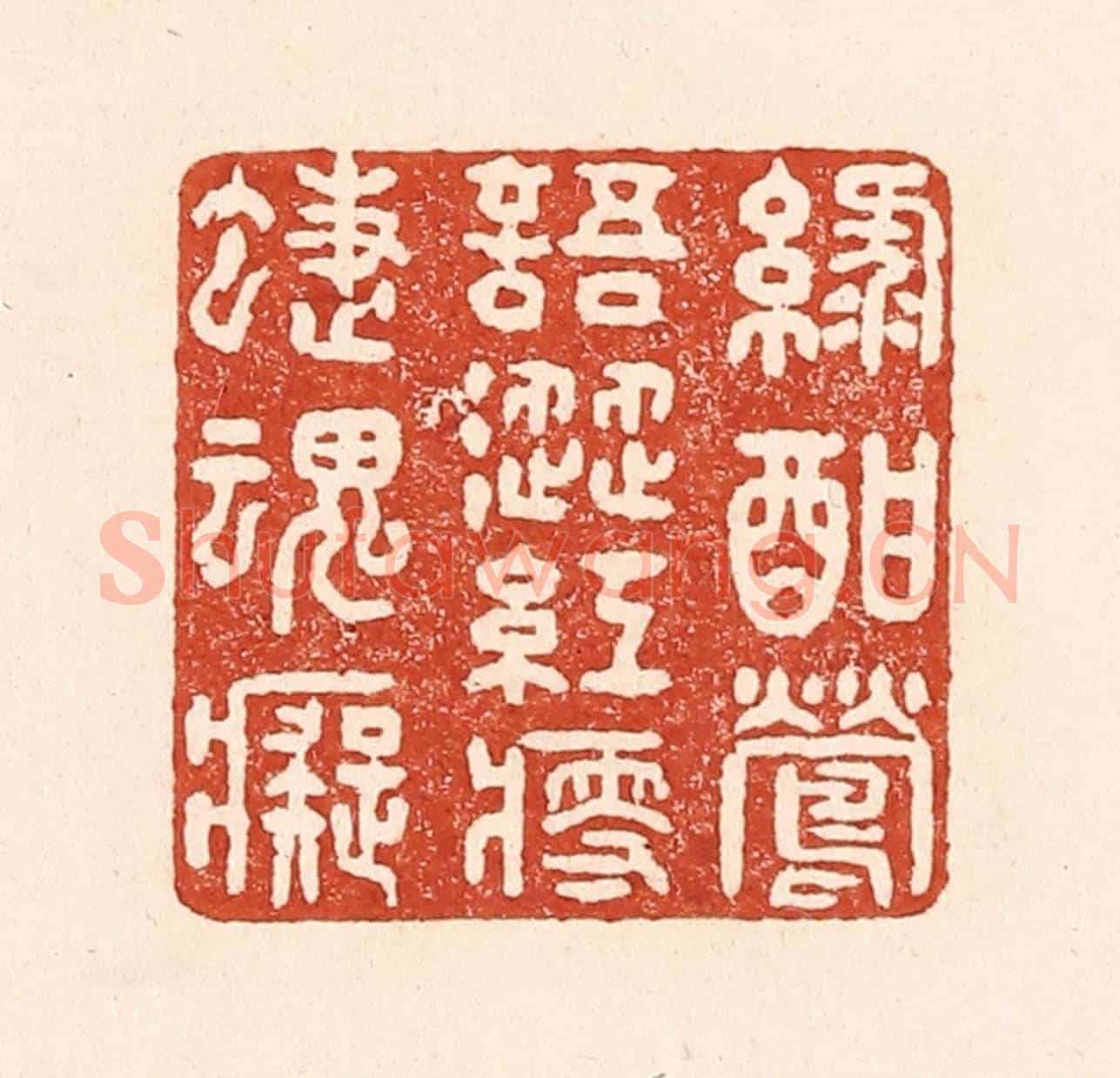 清 陆廷槐《綠酣鶯語澀,紅瘦蝶魂癡》篆刻印章作品