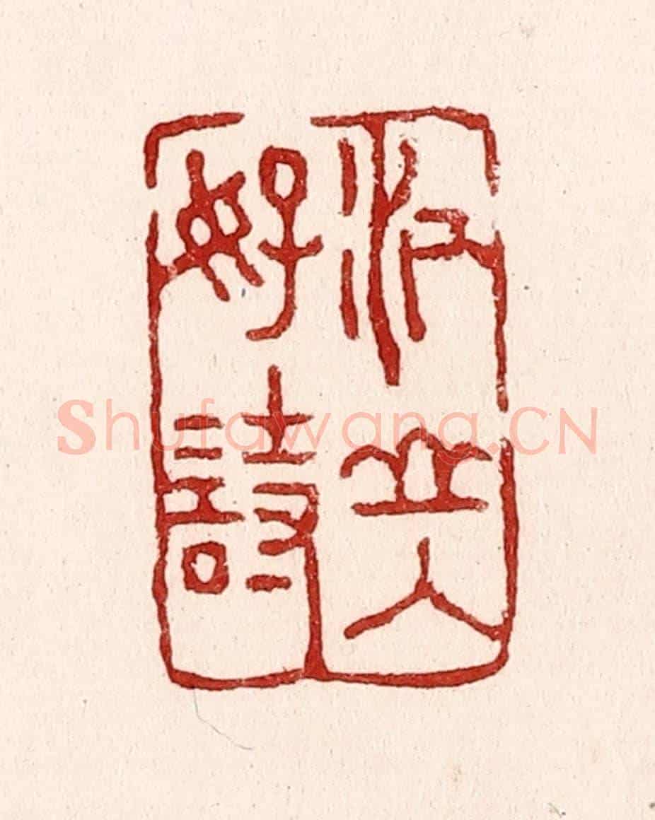 清 吴苍雷《江山入好詩》篆刻印章作品