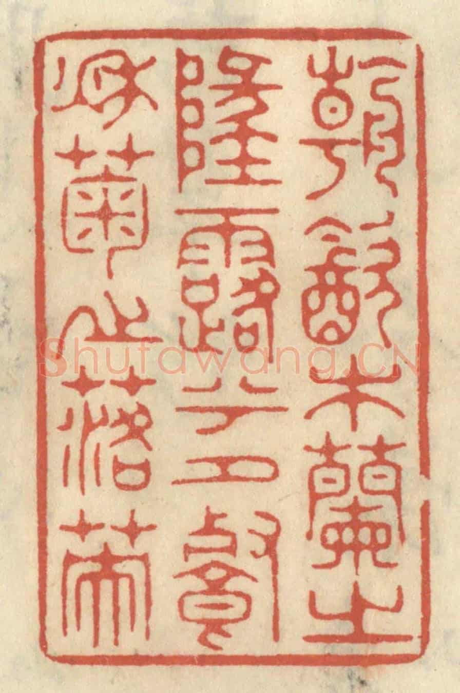 清 王睿章《朝飲木蘭之墜露兮,夕餐秋菊之落英》篆刻印章作品