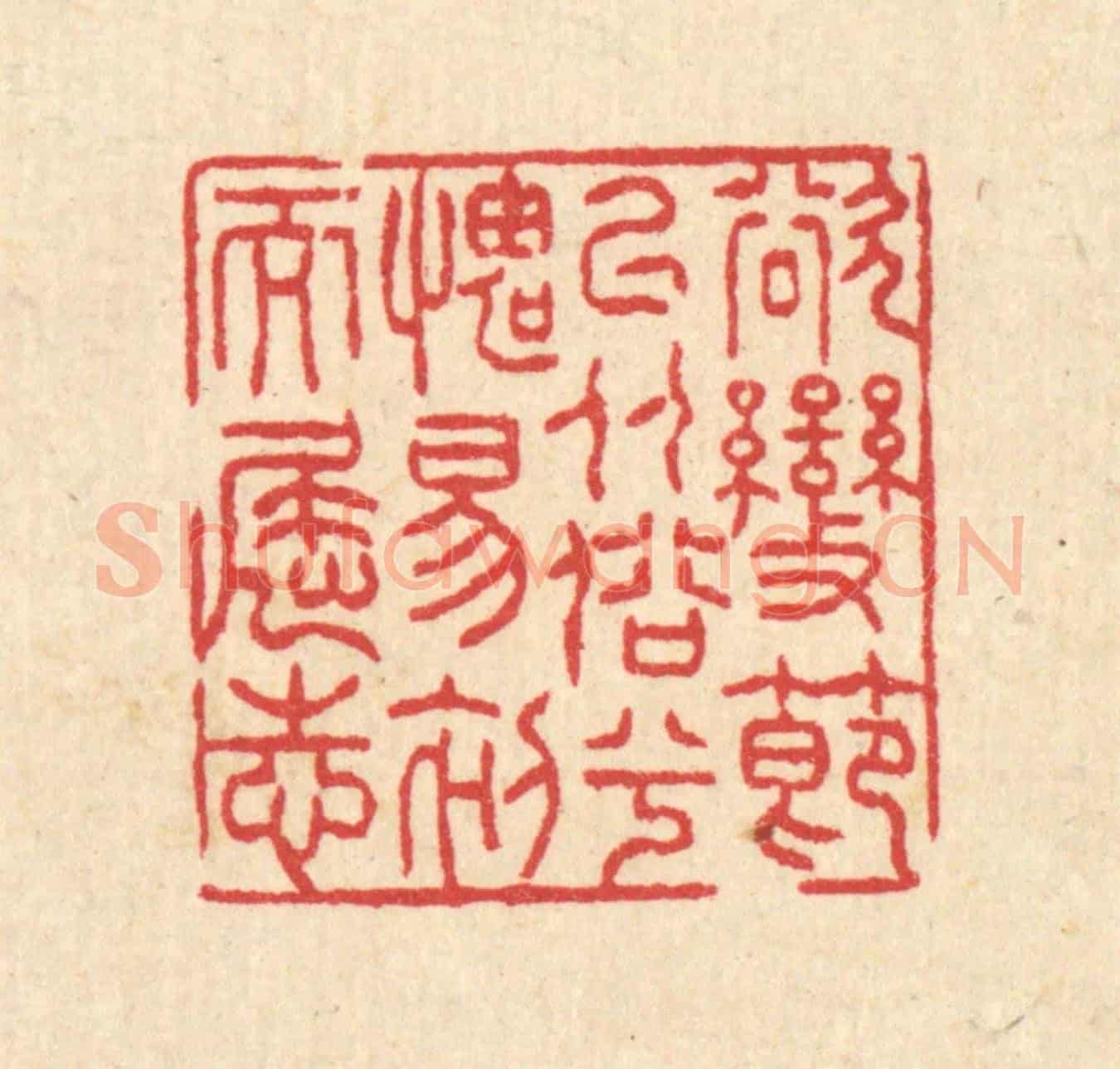 清 汪启淑《欲變節以從俗兮,媿易初而屈志》篆刻印章作品