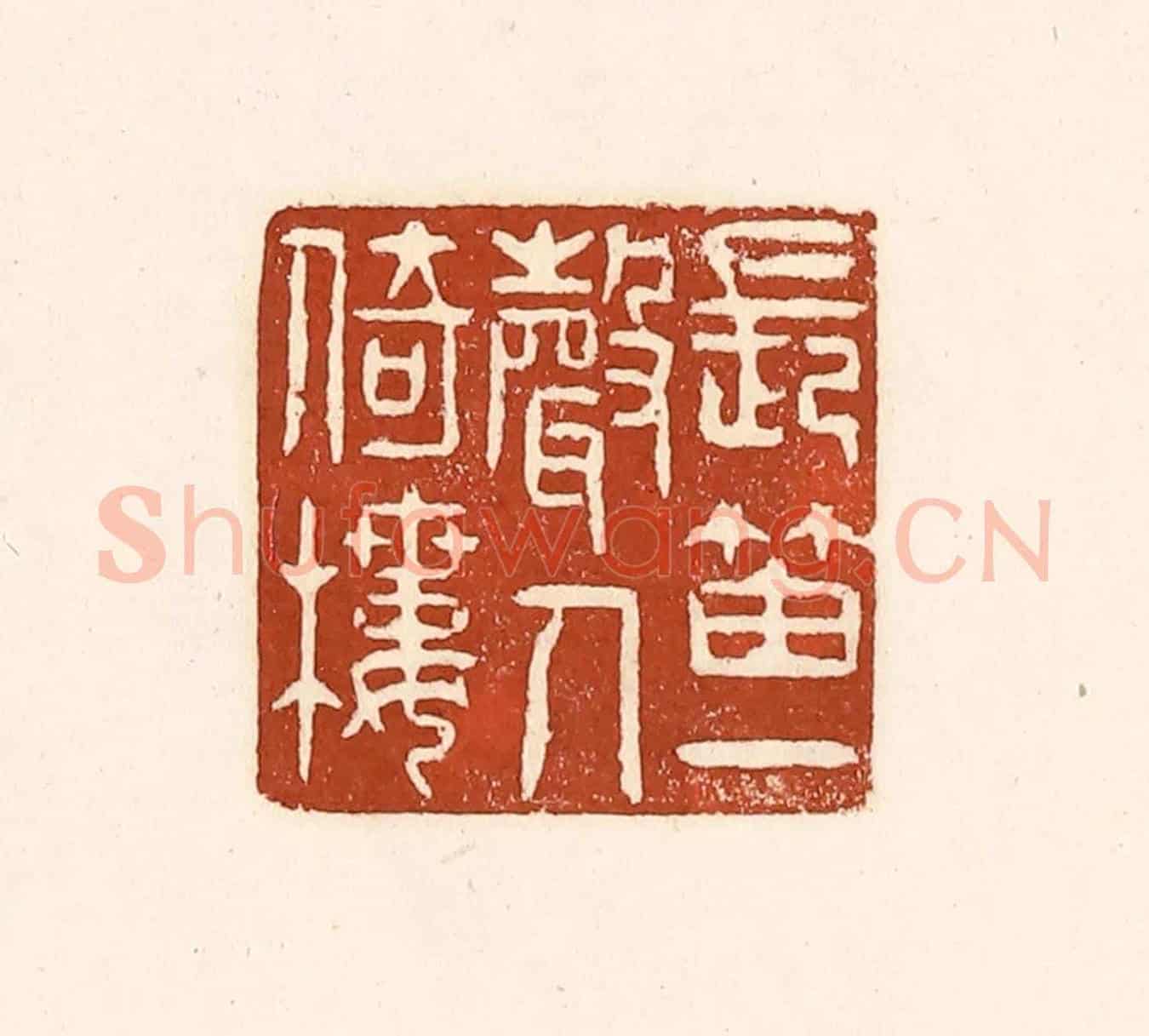 清 徐中立《長笛一聲人倚樓》篆刻印章作品