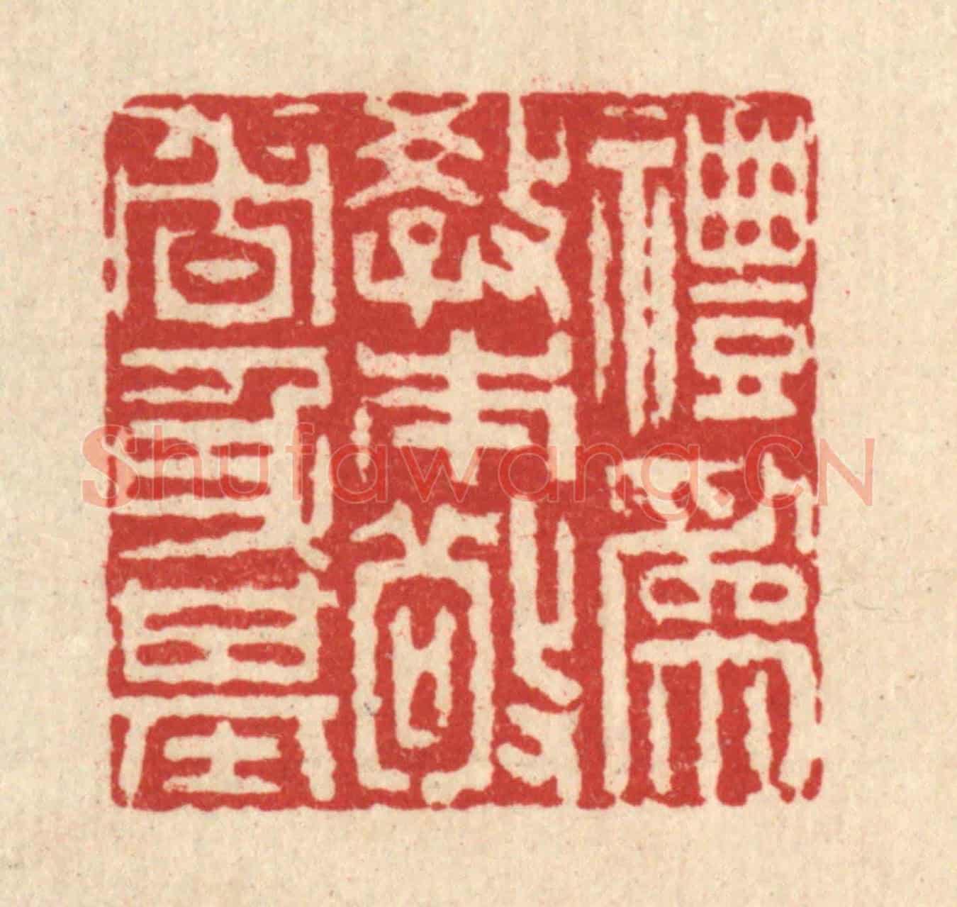 清 沈臯《禮爲教本,敬者身基》篆刻印章作品