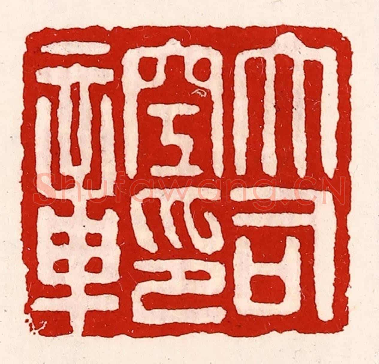 清 徐坚《大司空印章》篆刻印章作品