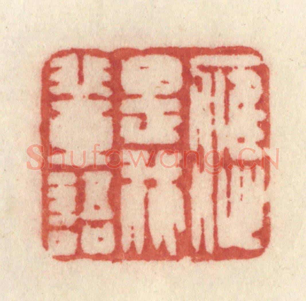 清 许容《應是我輩語》篆刻印章作品