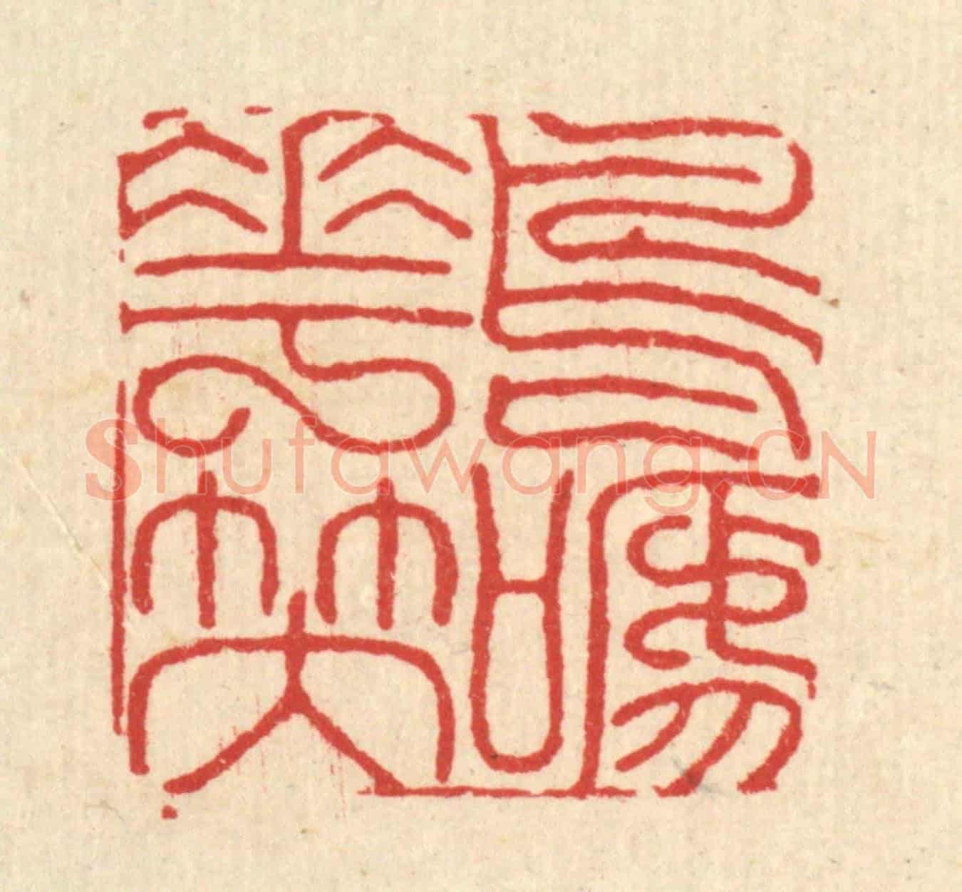 清 黄吕《鳥啼花笑》篆刻印章作品