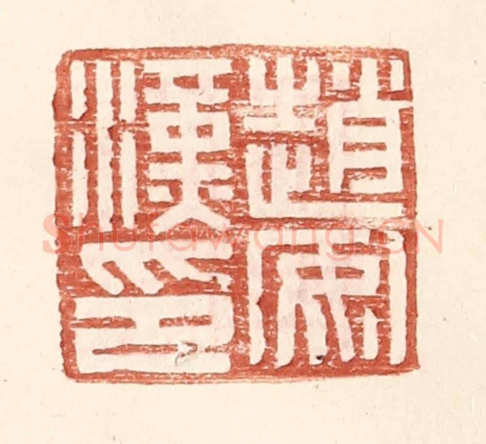 明 王常《趙安漢印》篆刻印章作品
