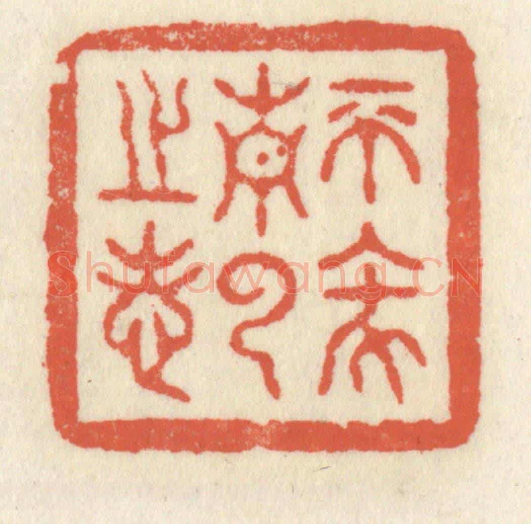 清 祝尧龄《不墜青雲之志》篆刻印章作品