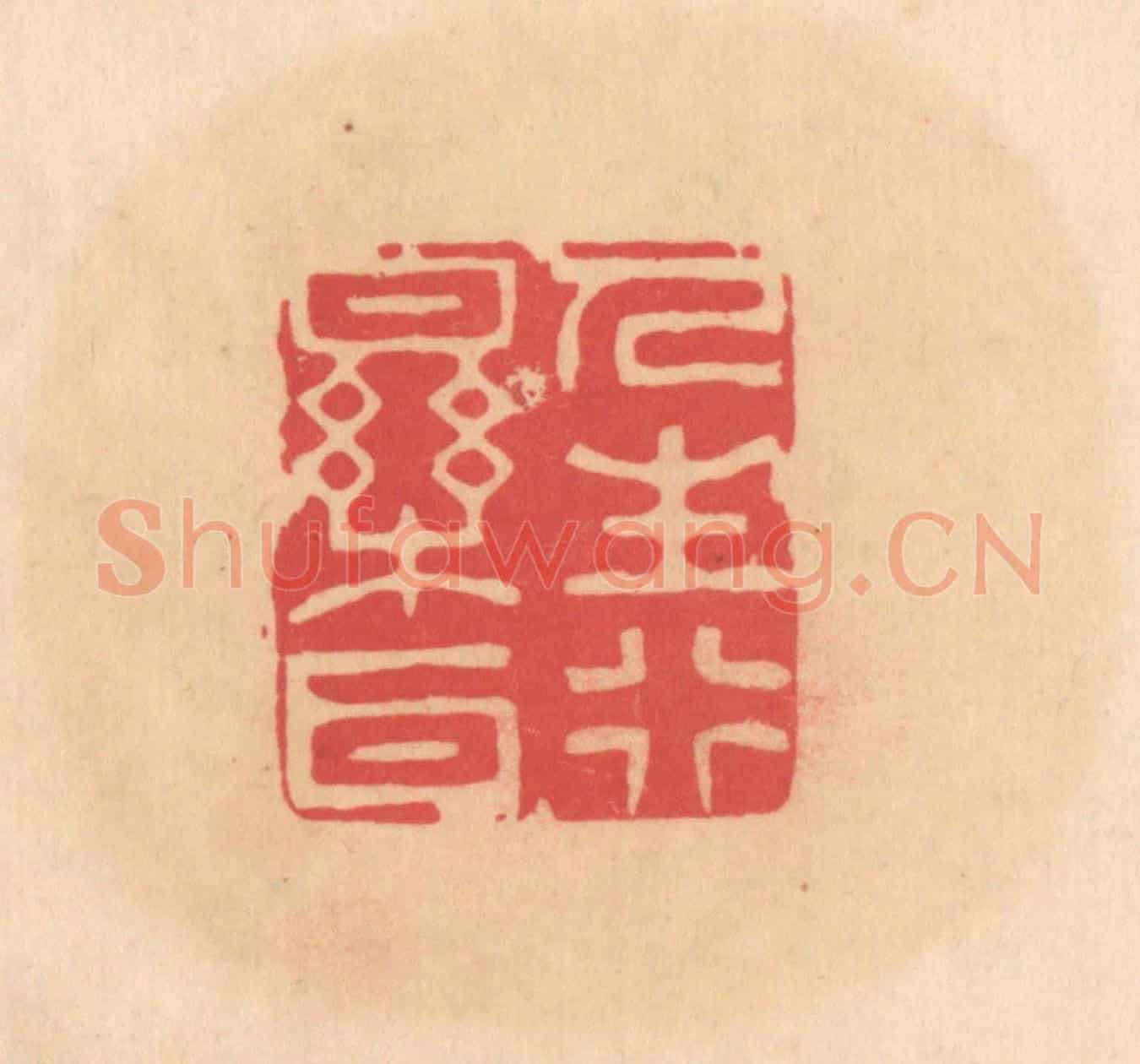 明 文彭《人生行樂耳》篆刻印章作品