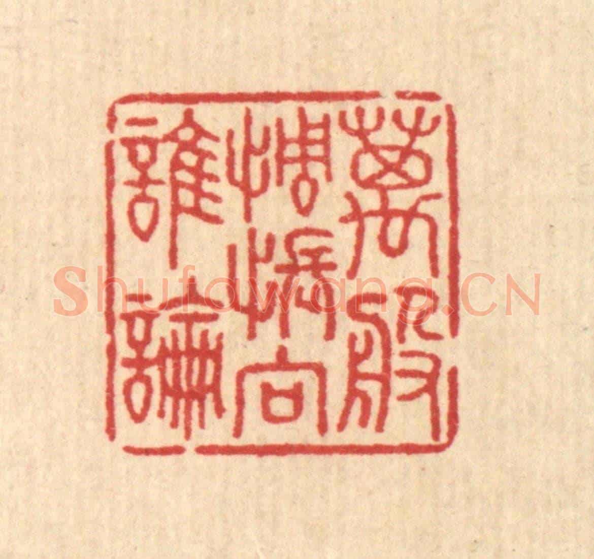 清 汪启淑《萬般惆悵向誰論》篆刻印章作品