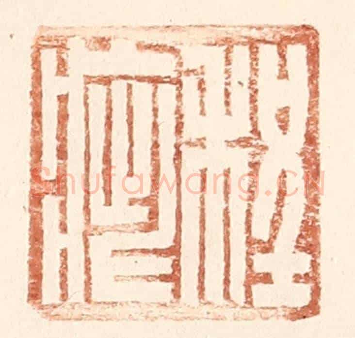 明 王常《程疵》篆刻印章作品