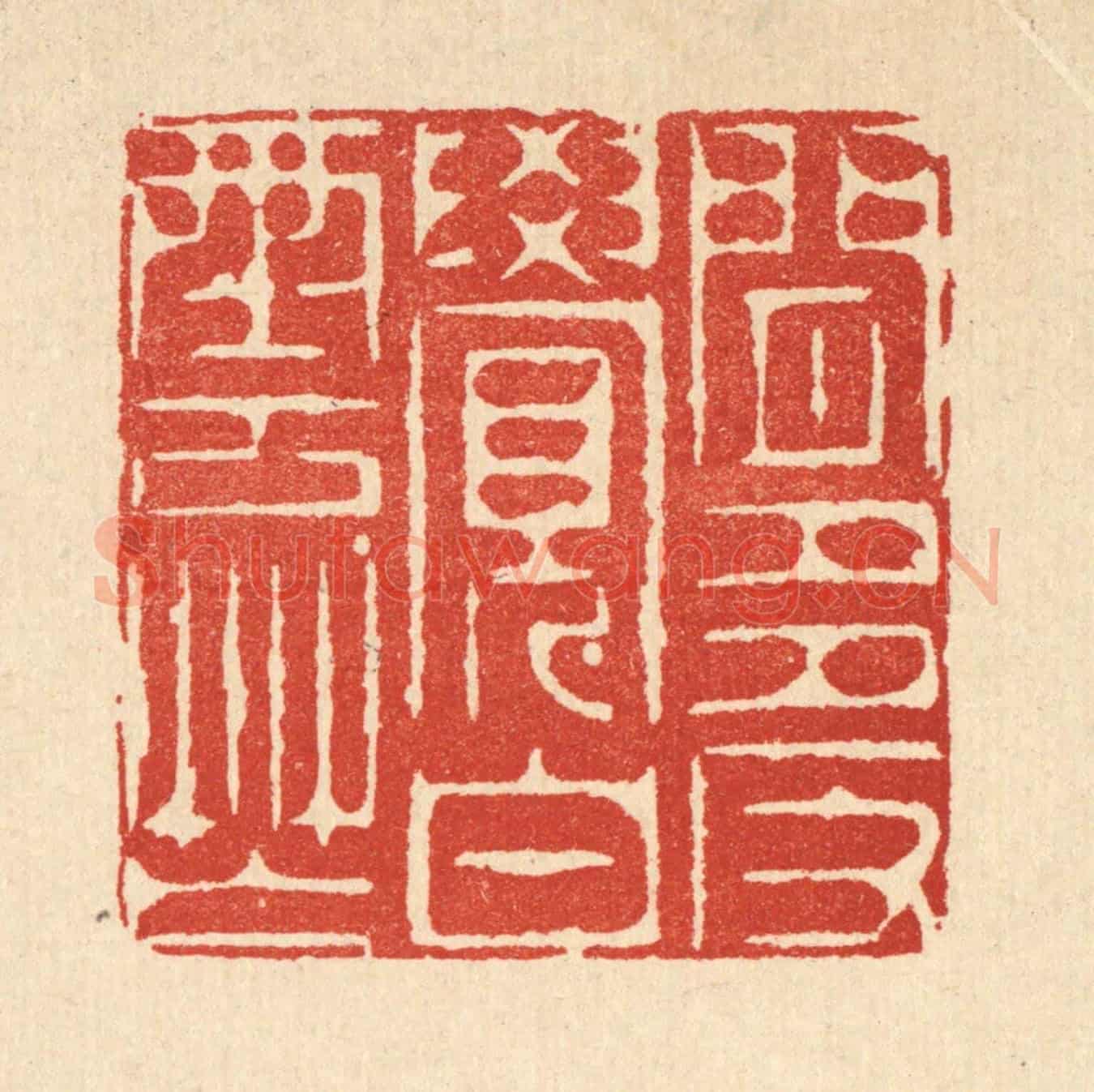 清 周易《閒多反覺白雲忙》篆刻印章作品