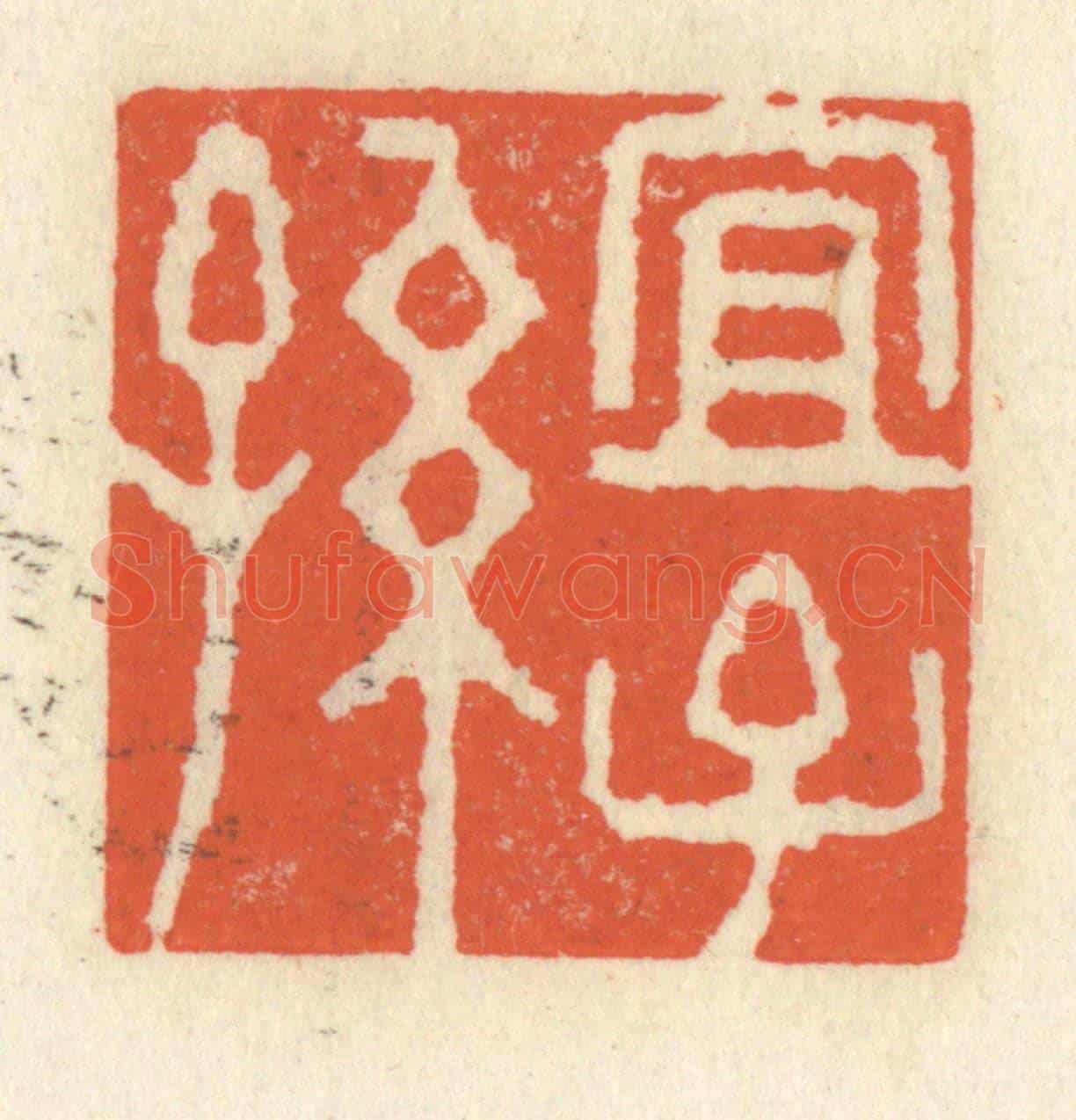 清 祝尧龄《宜子孫》篆刻印章作品