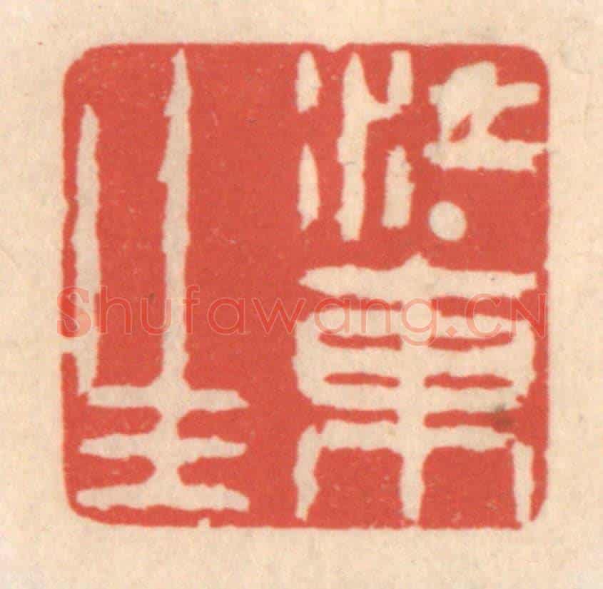 清 鞠履厚《江東生》篆刻印章作品
