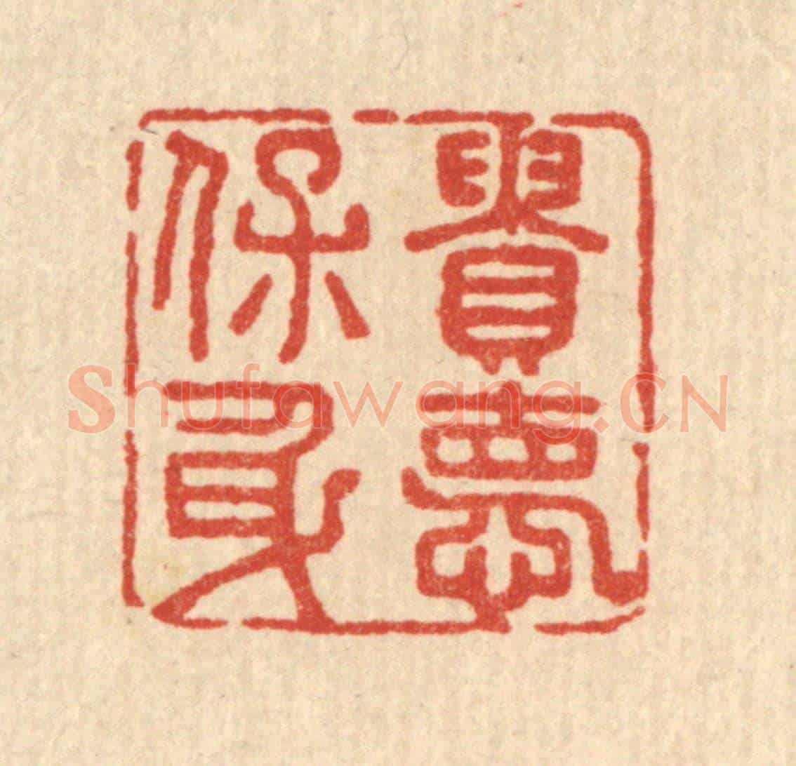 清 王柱亭《貴德保身》篆刻印章作品