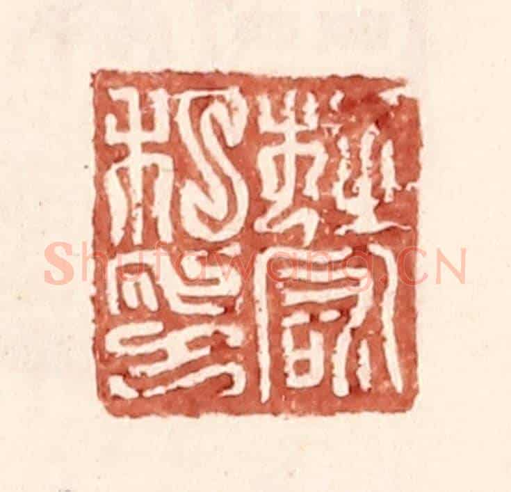 明 王常《杜宏私印》篆刻印章作品