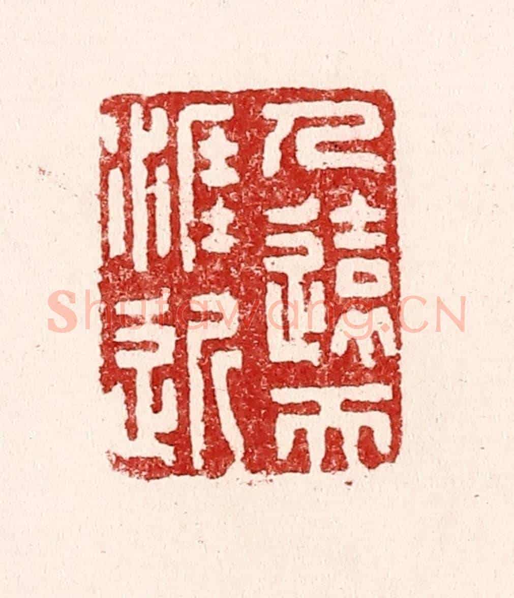 清 吴苍雷《人遠天涯近》篆刻印章作品