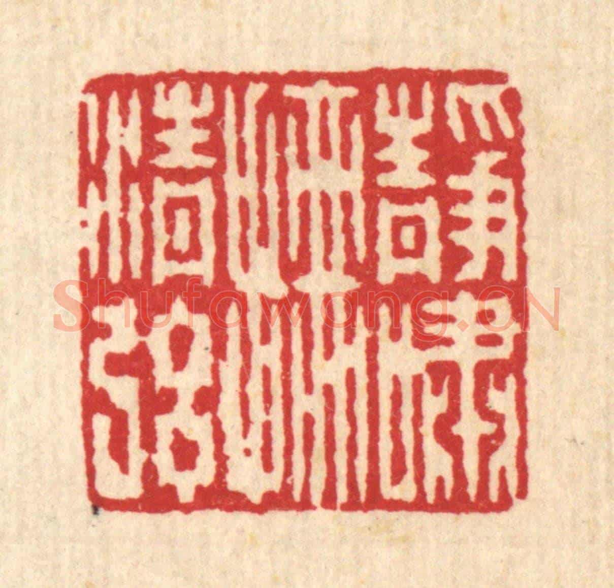 清 何兆墅《靜嘯撫清絃》篆刻印章作品