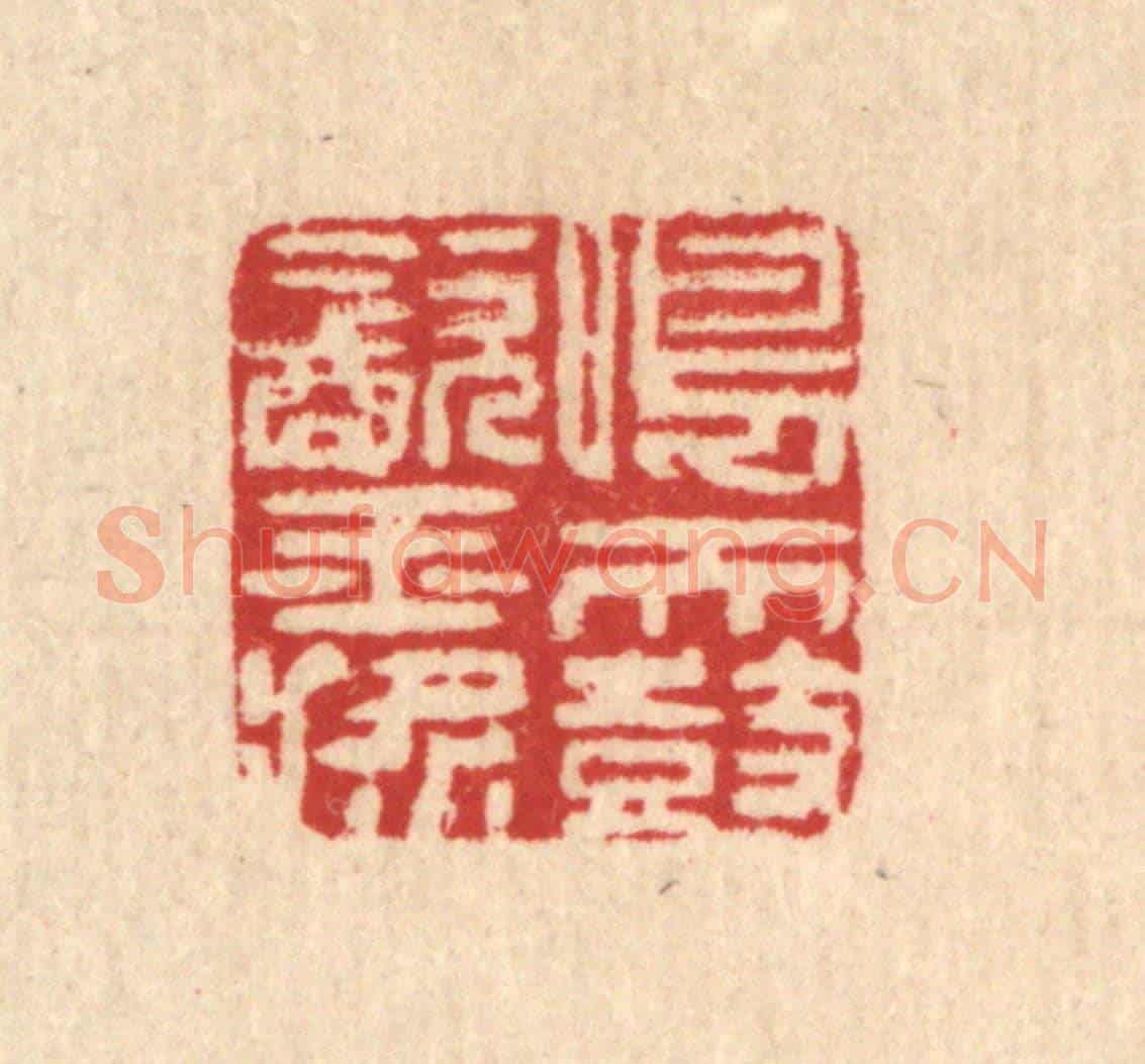 清 汪启淑《鳴天鼓飲玉槳》篆刻印章作品