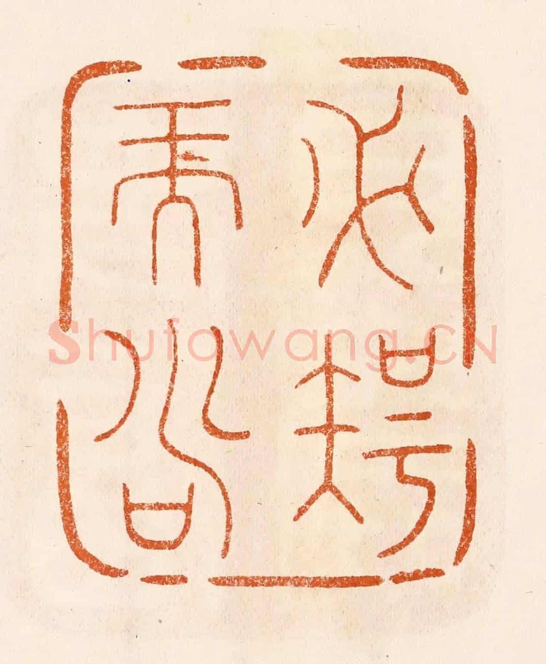 民國 陈氏《必智而壽》篆刻印章作品