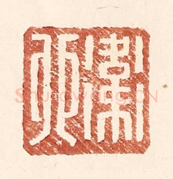 明 王常《衛卯》篆刻印章作品