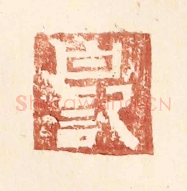 明 王常《白記》篆刻印章作品