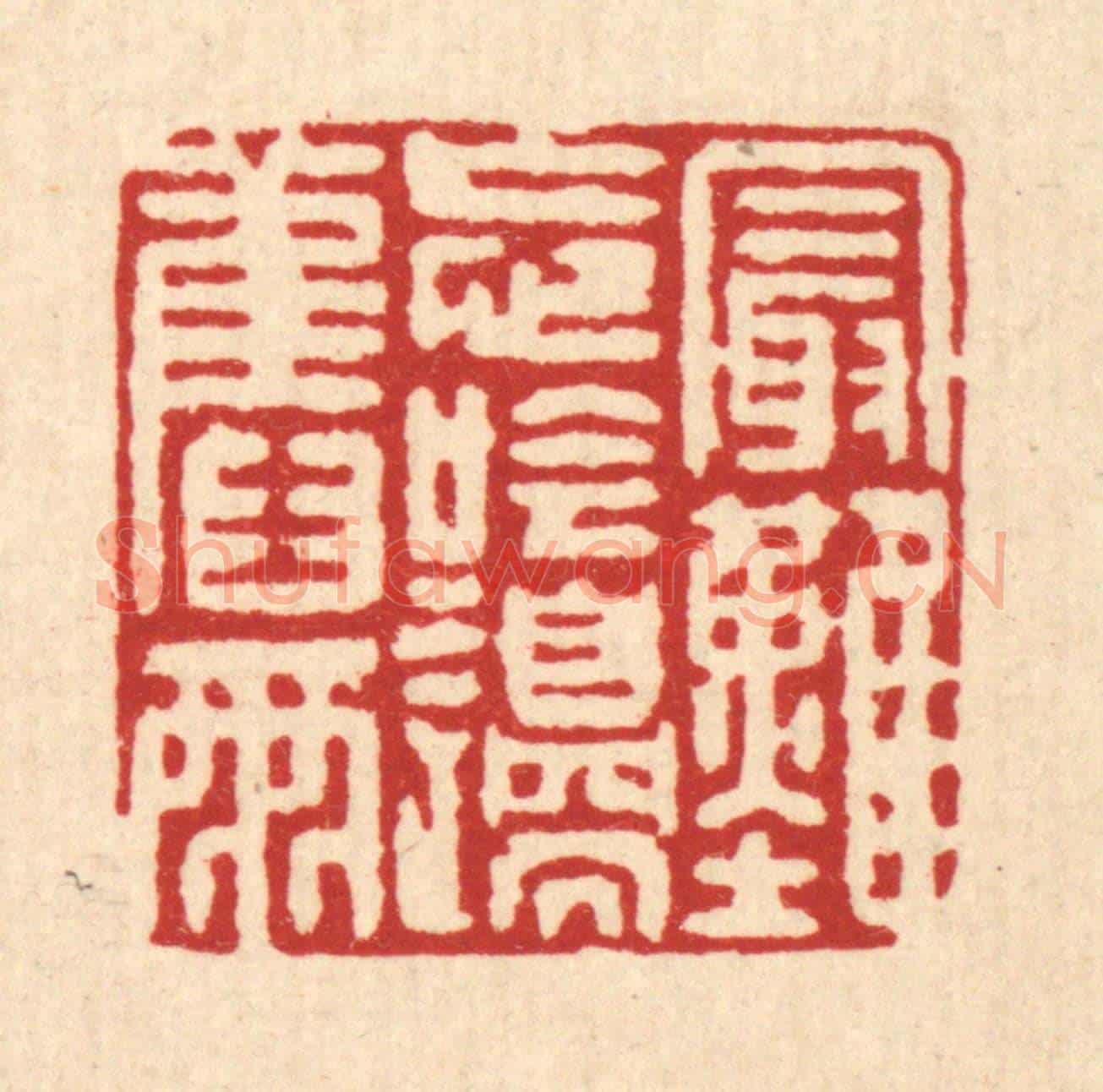 清 戴啓伟《最難忘吟邉舊雨》篆刻印章作品