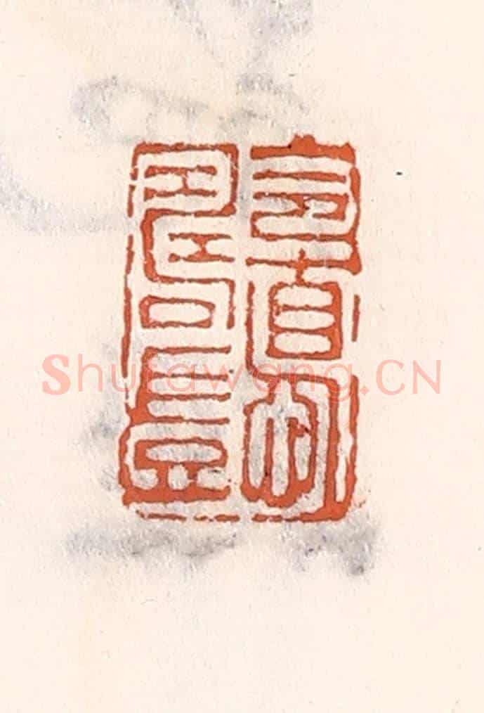 清 倭什洪额《令惪壽豈》篆刻印章作品
