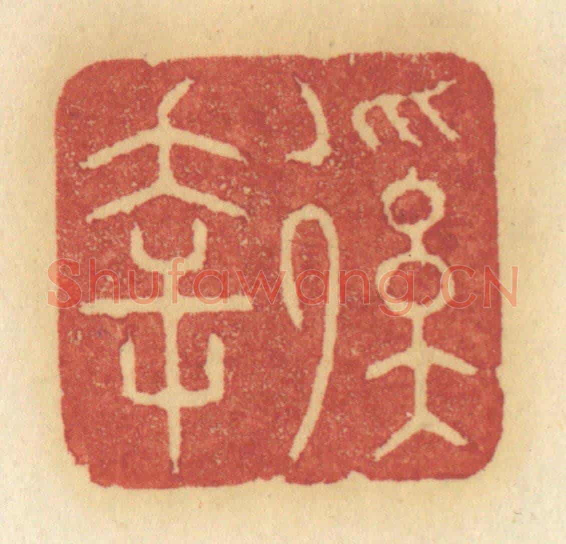 清 许容《徯幸》篆刻印章作品