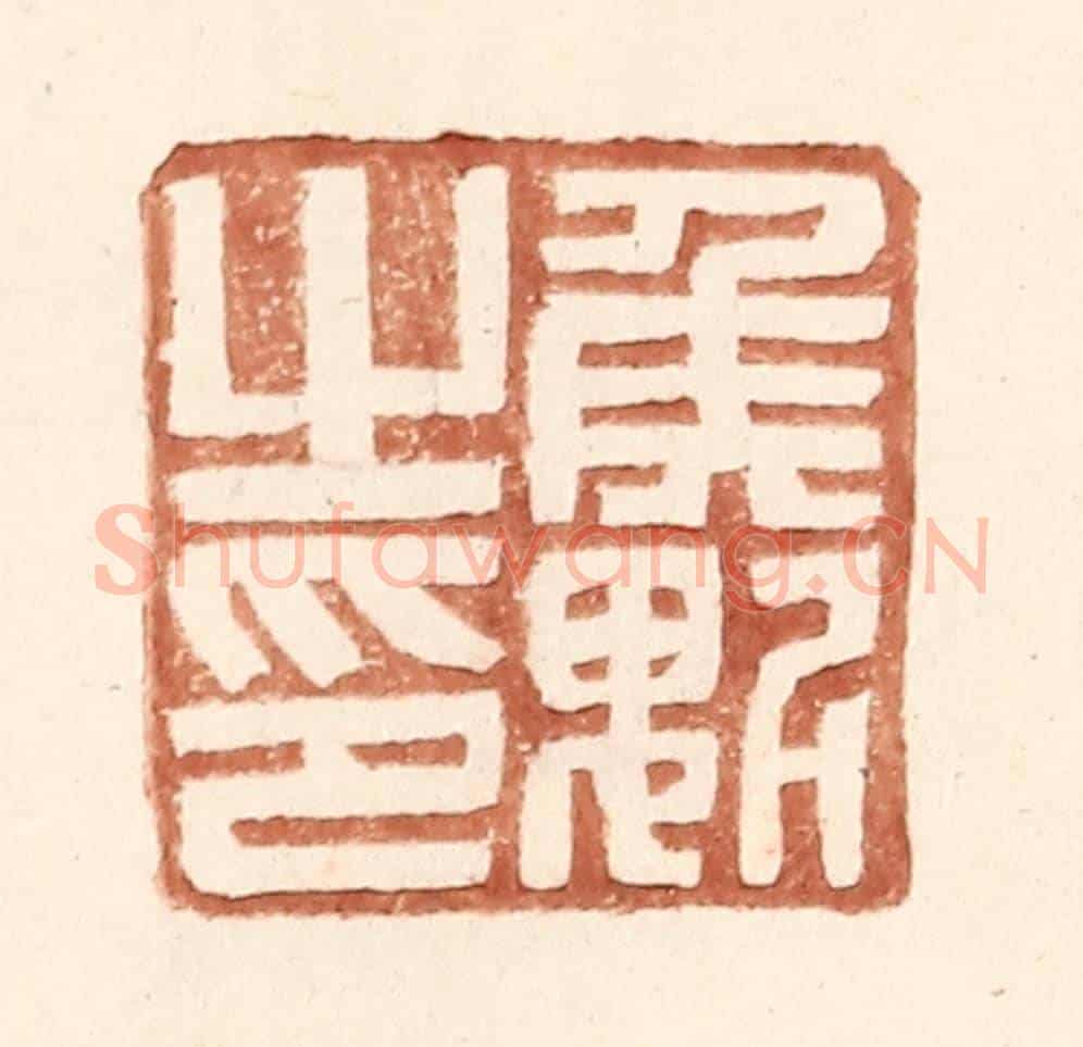 明 王常《侯魁之印》篆刻印章作品