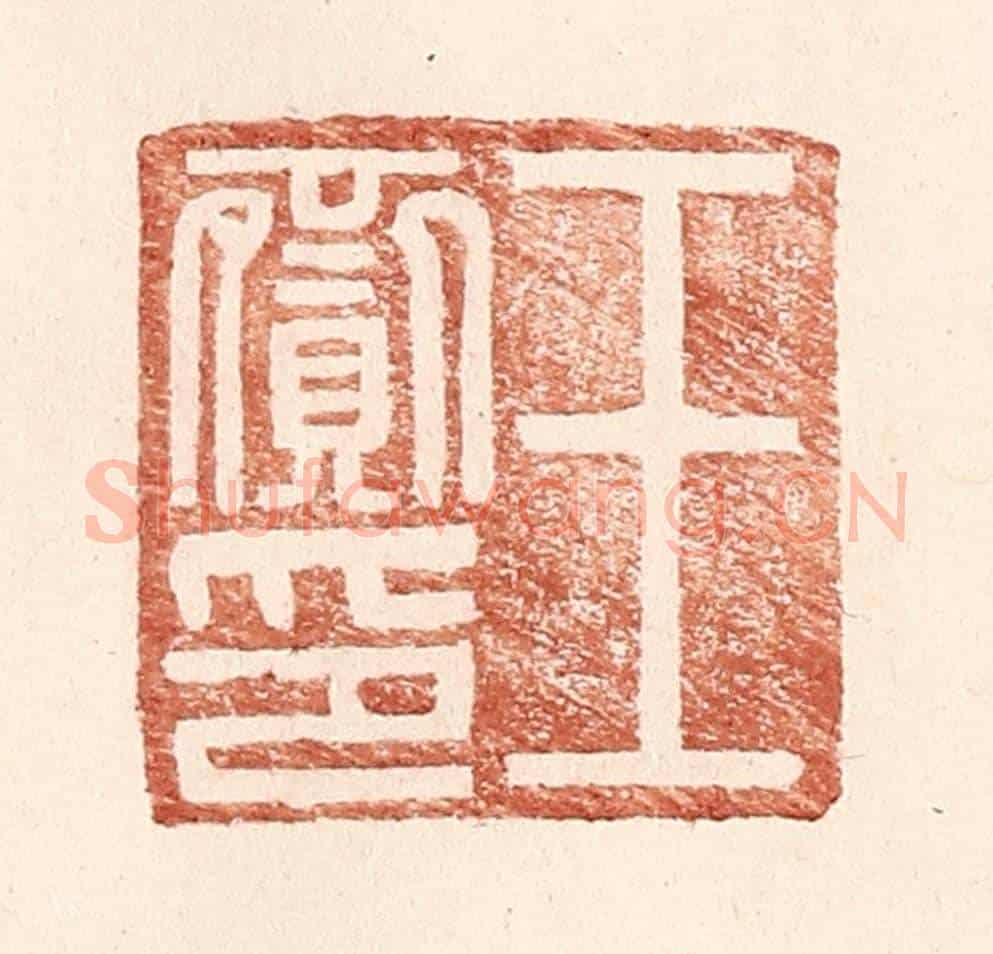 明 王常《王齎印》篆刻印章作品