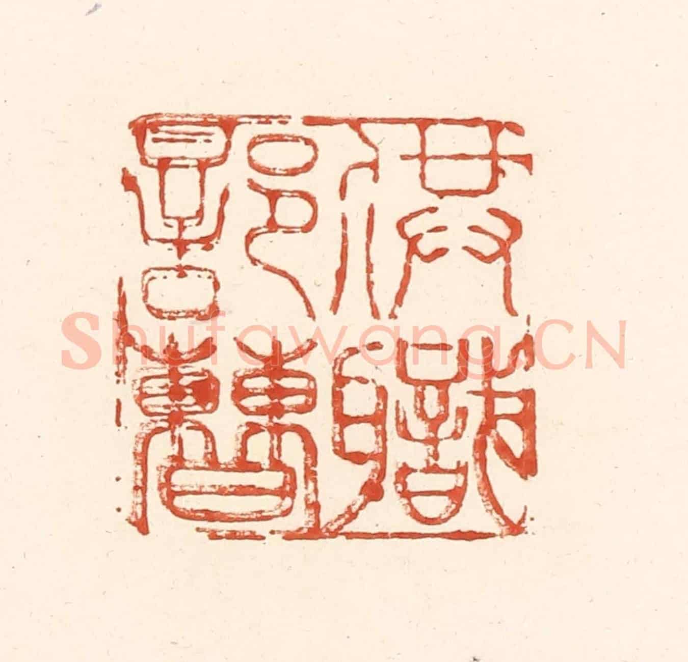 清 王俊《供職部曹》篆刻印章作品