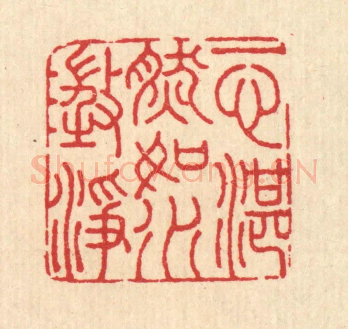 清 汪启淑《一心湛然,如水澄淨》篆刻印章作品