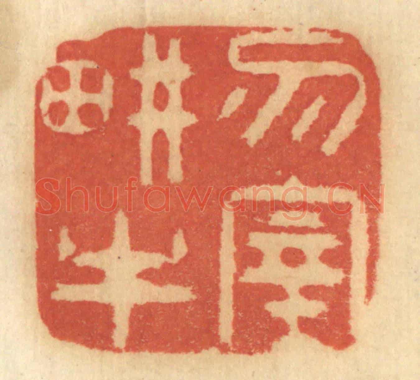 清 谢恒《勿宰耕牛》篆刻印章作品