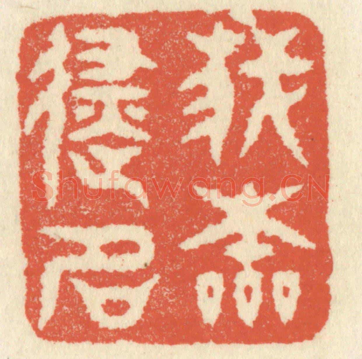 清 祝尧龄《我本避名》篆刻印章作品