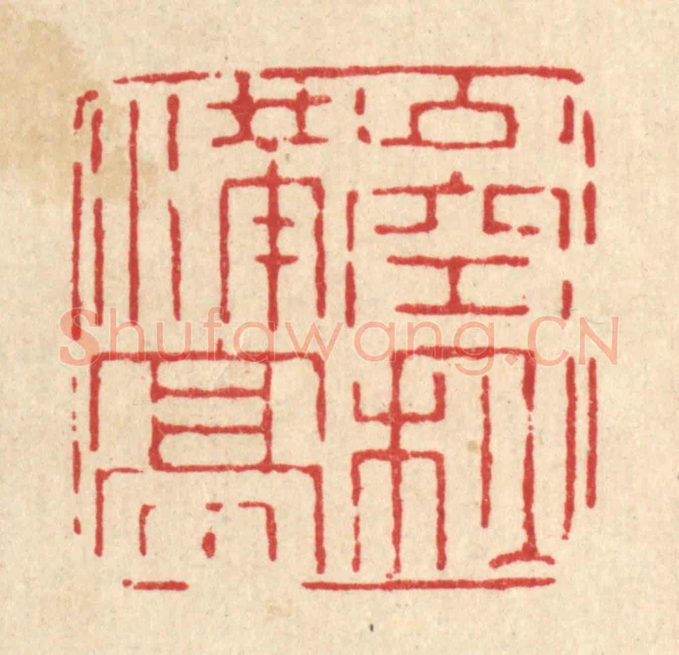 清 杨瑞云《山空秋滿亭》篆刻印章作品