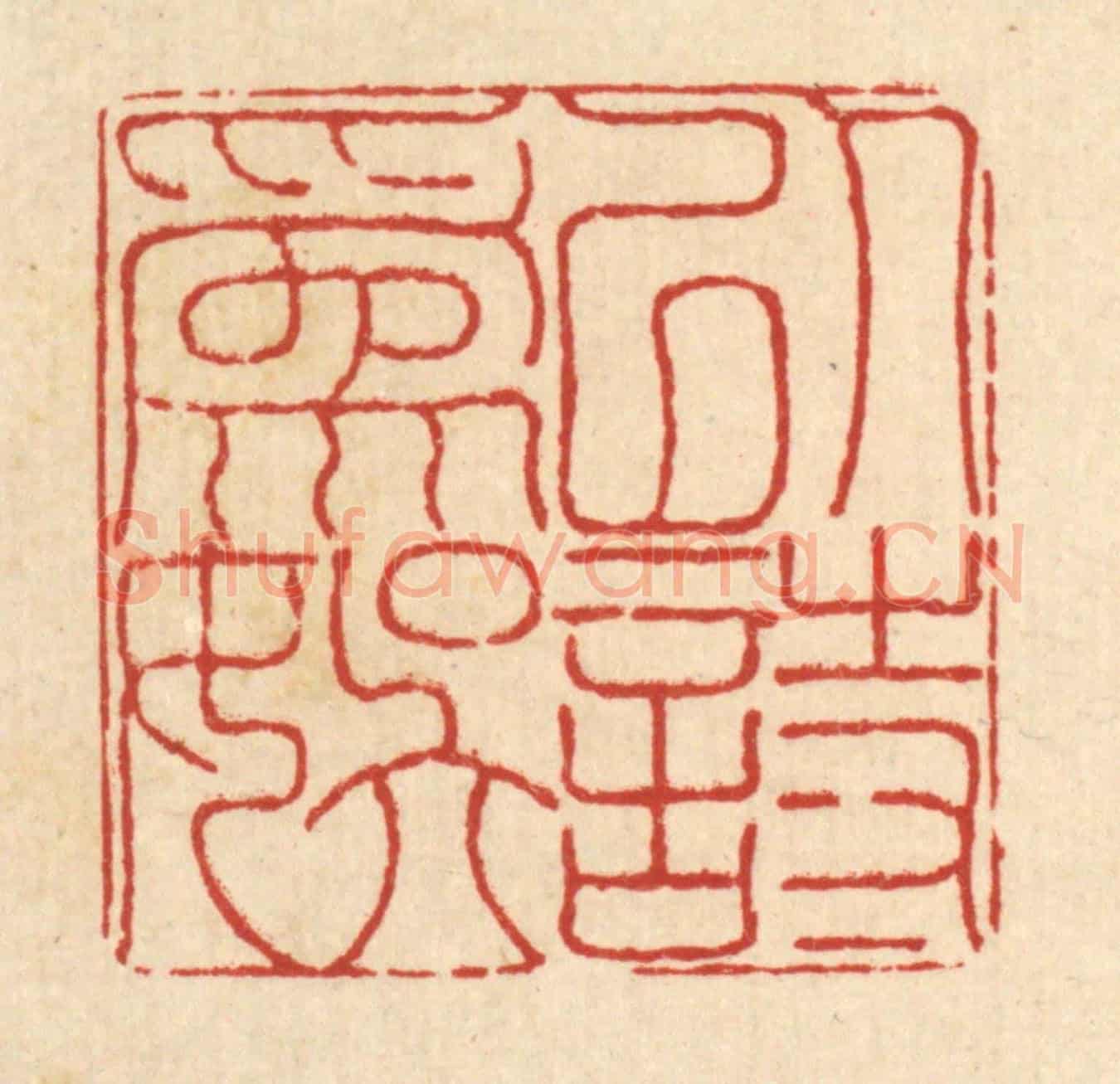 清 沈臯《以詩爲娛》篆刻印章作品