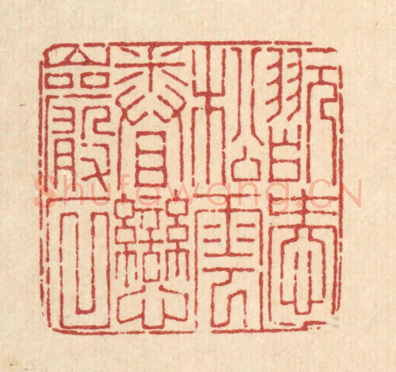 清 董洵《翫愛松雲，眷戀巌石》篆刻印章作品
