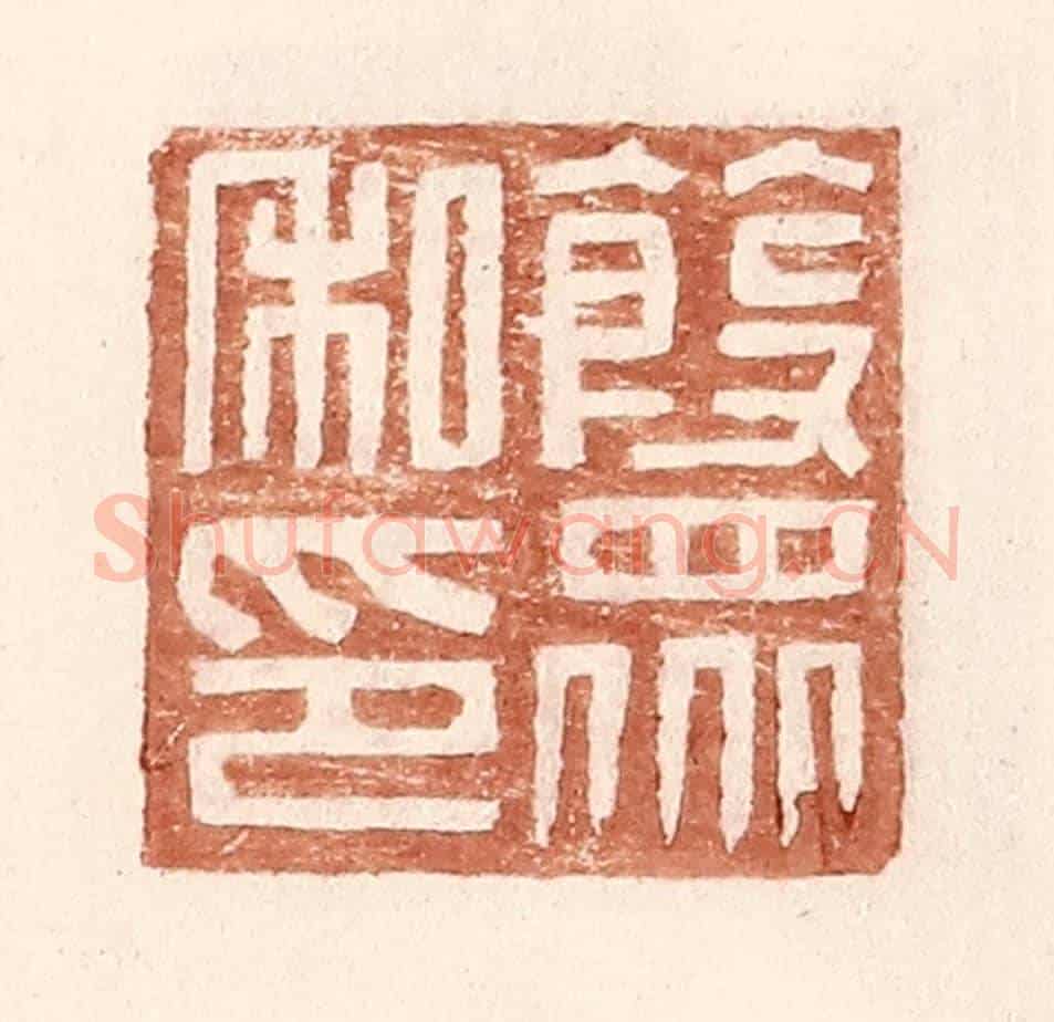 明 王常《葭衆私印》篆刻印章作品