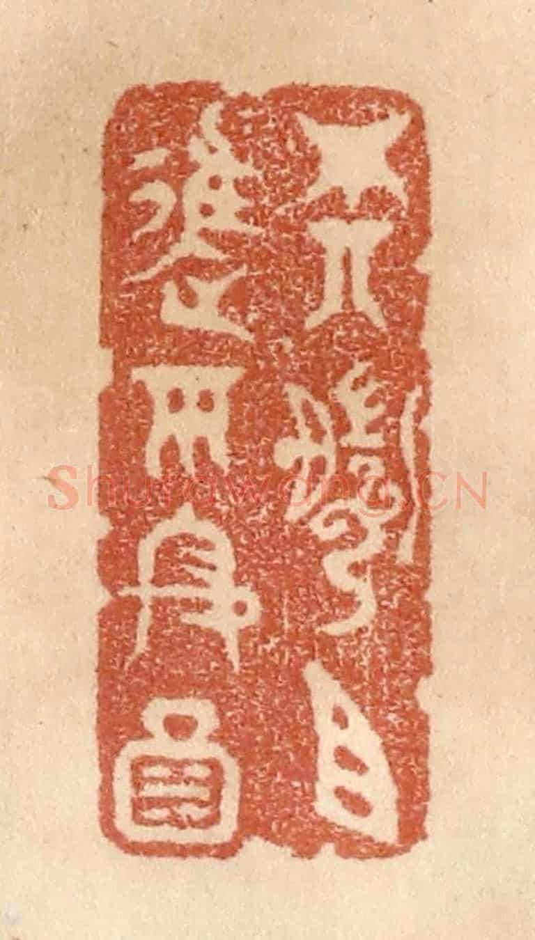 清 贾永《尊前且進平安酒》篆刻印章作品