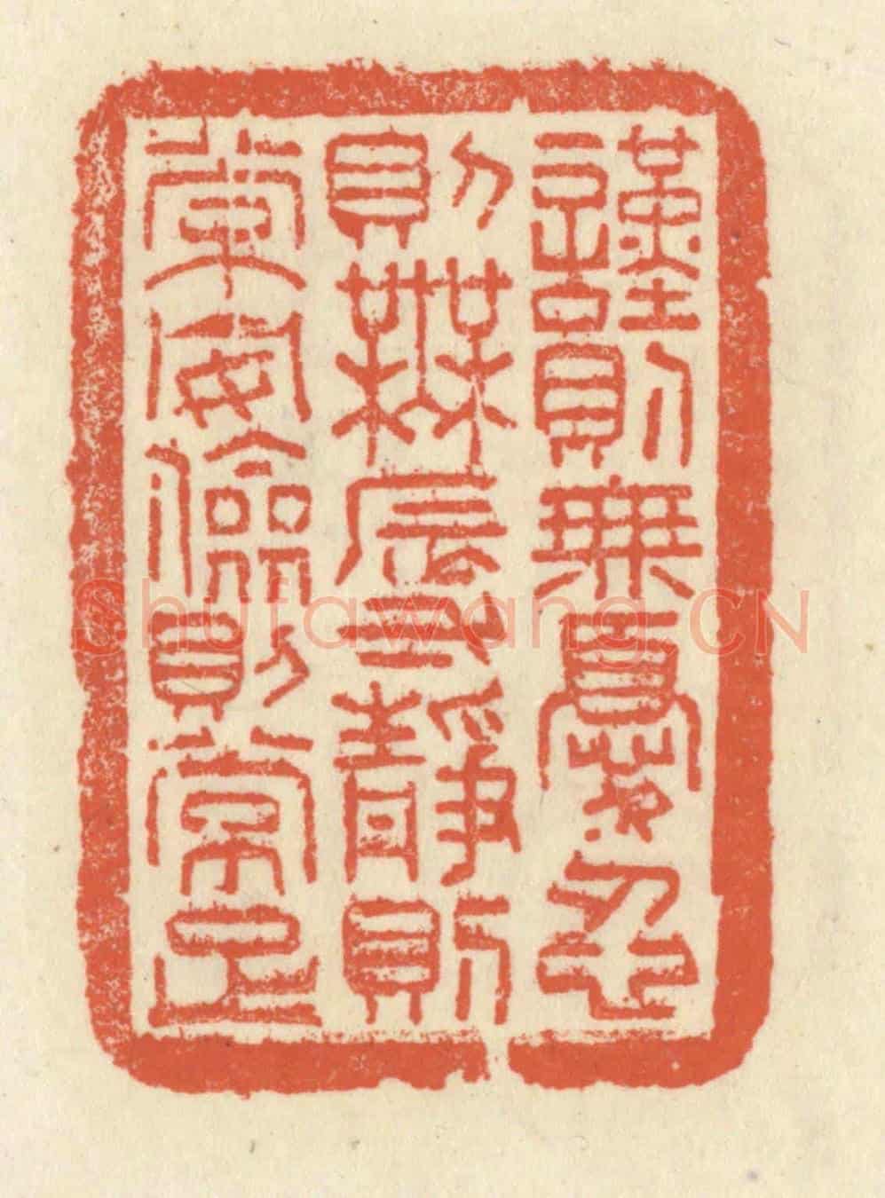 清 祝尧龄《謹則無憂,忍則無辱,靜則常安,儉則常足》篆刻印章作品