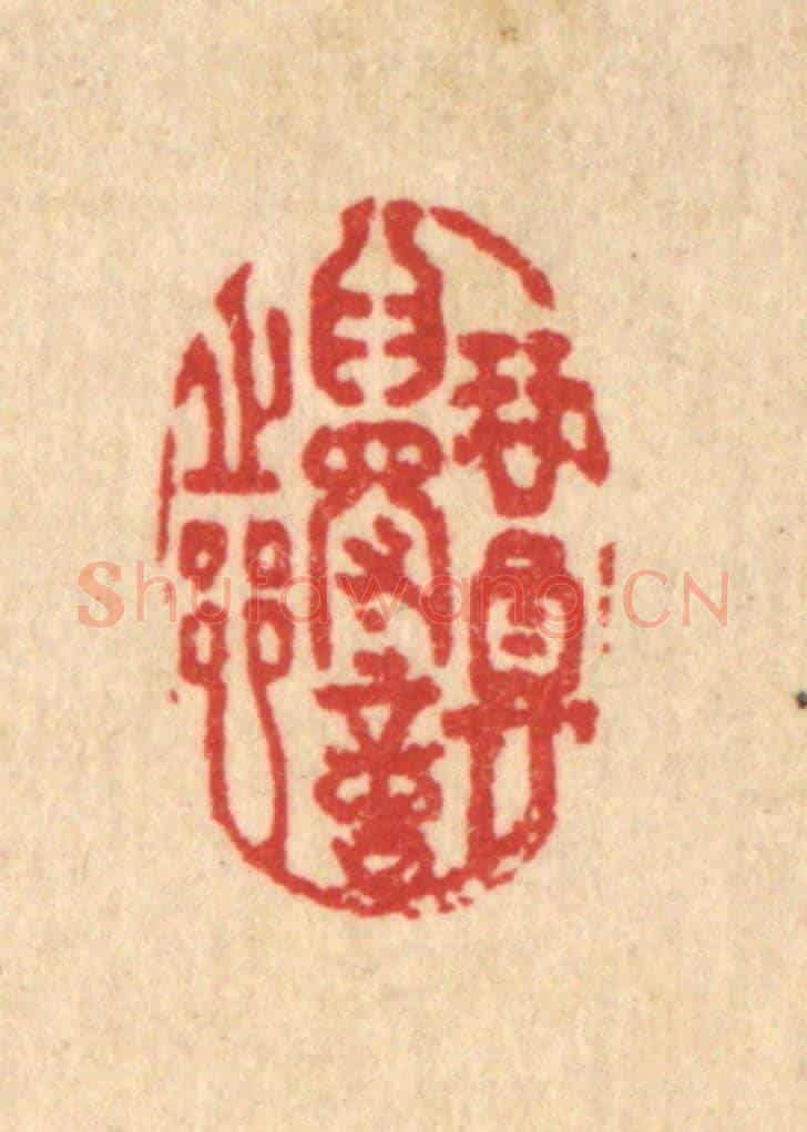 清 沈未恭《琴尊爲得意之鄉》篆刻印章作品