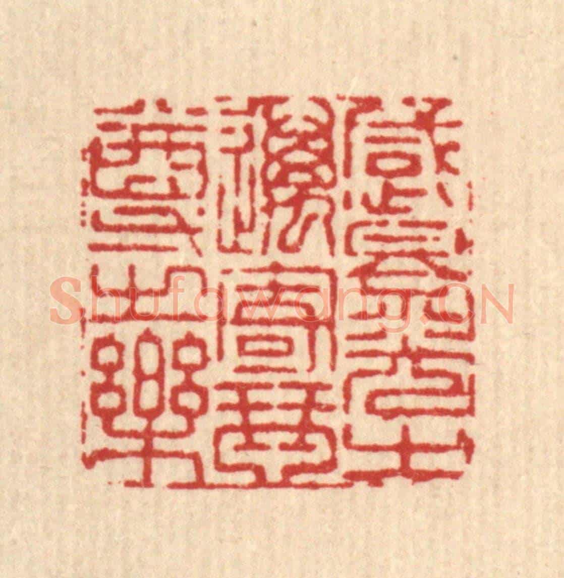清 王燮《感景光之邁,寄琴尊之樂》篆刻印章作品