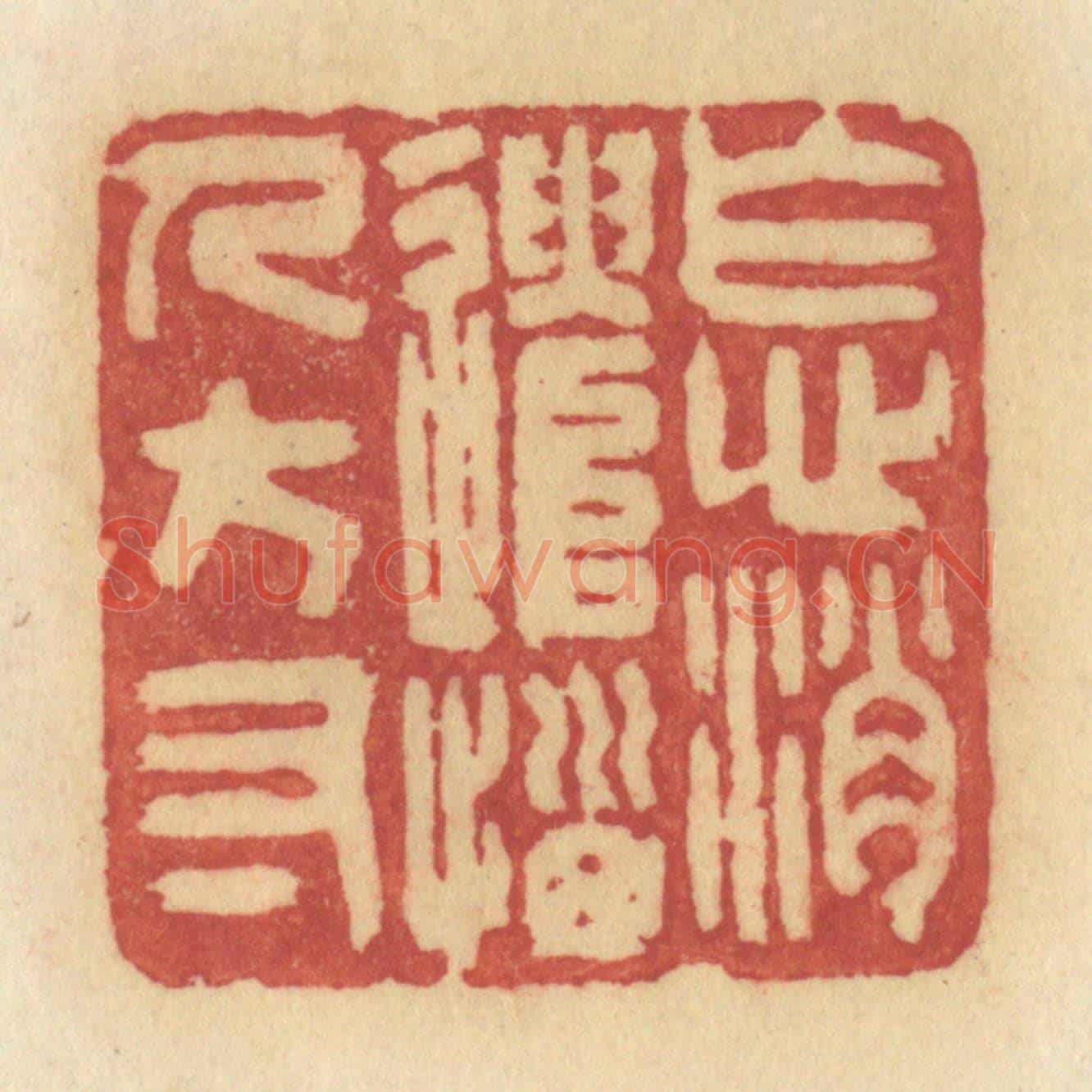 清 许容《怎消遣惱人方寸》篆刻印章作品